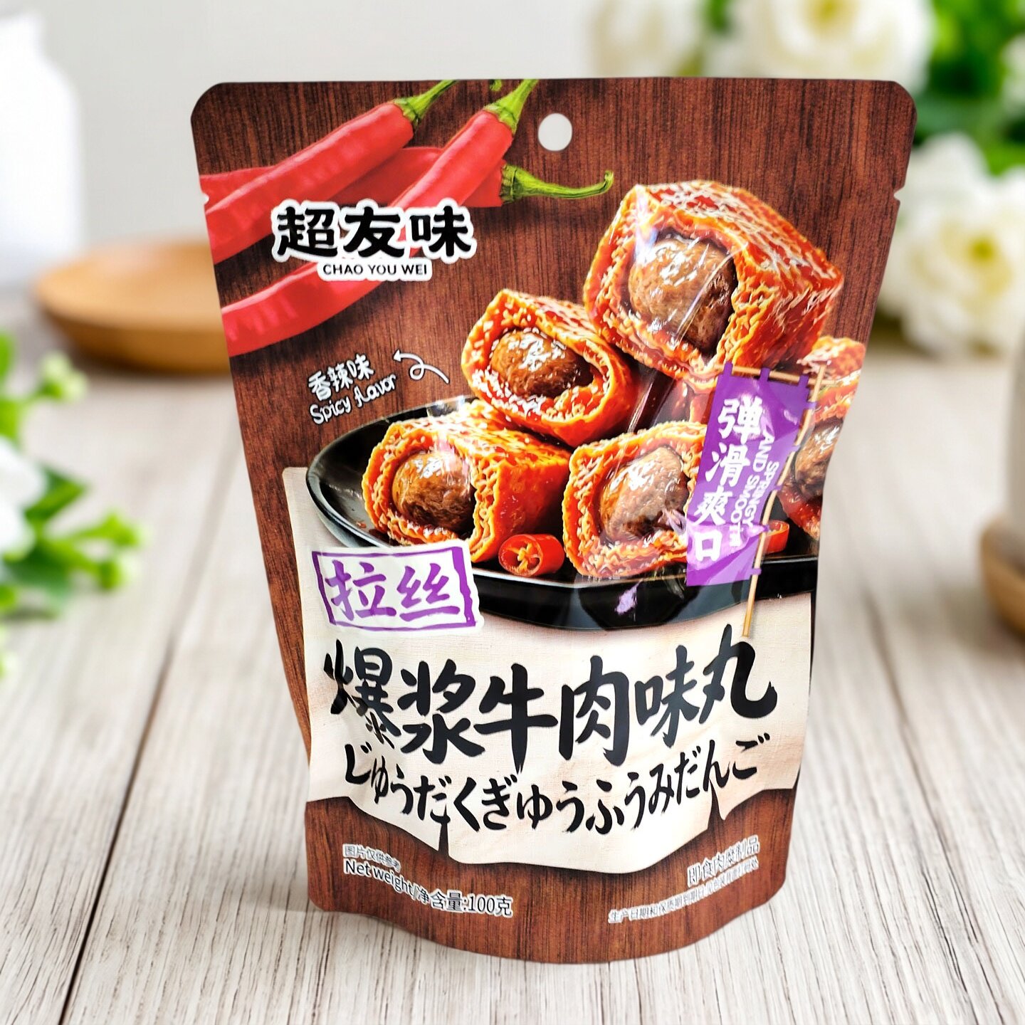 超友味香辣爆浆牛肉味丸袋装100g拉丝辣味开袋即食下酒菜追剧解馋