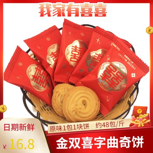 红双喜字喜饼曲奇饼干汇