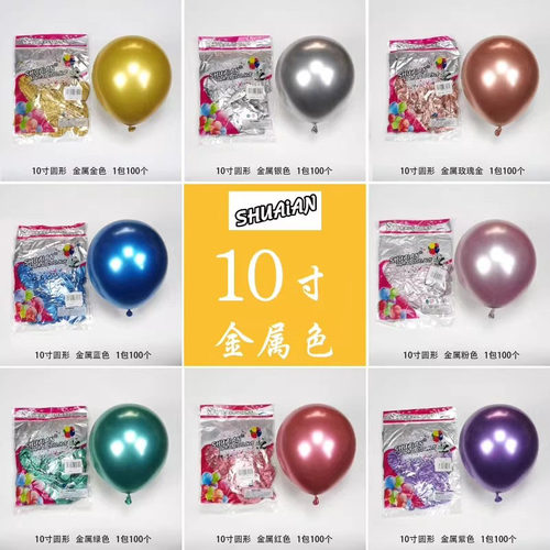 帅安10寸加厚乳胶气球铬金属色