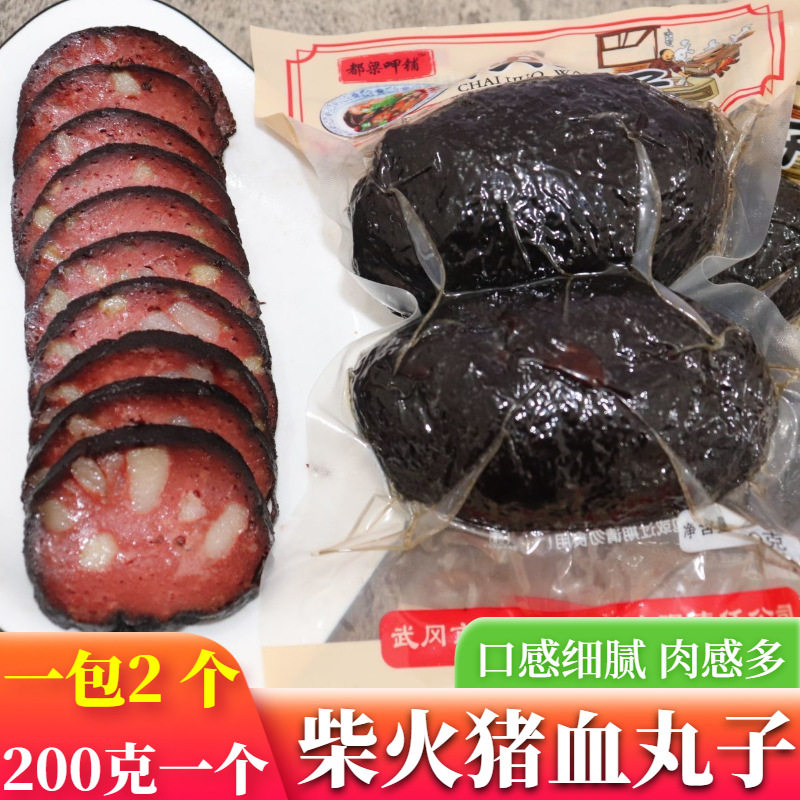 湖南邵阳烟熏农家自制猪血丸子柴火丸子血粑粑豆腐200克湘味蒸菜