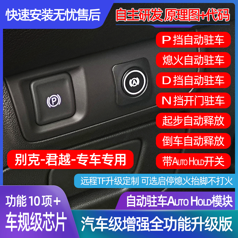 适用于别克君越专用电子手刹改装自动驻车AutoHold兼容升窗器启停