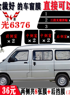 五菱之光6376太阳膜汽车面包车贴膜车窗膜全车膜玻璃膜防晒隔热膜