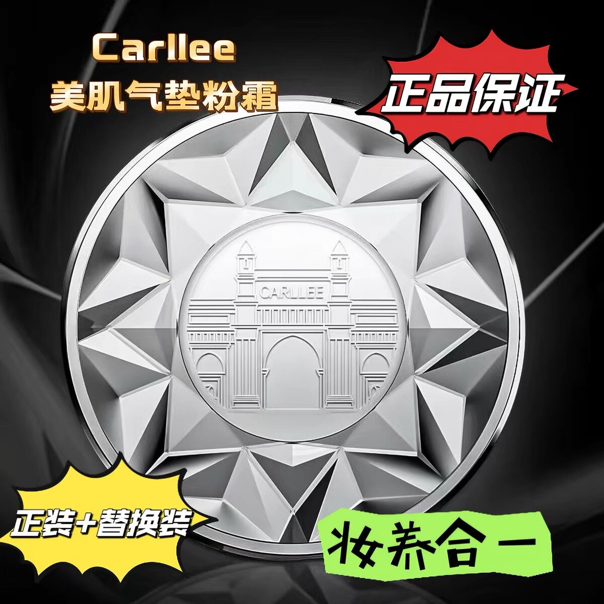 【官方正品】CARLLEE气垫粉霜