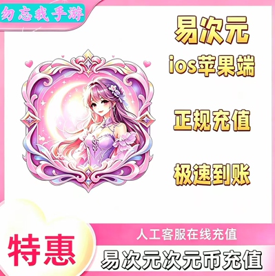 易次元充值 次元币充值可倍拍