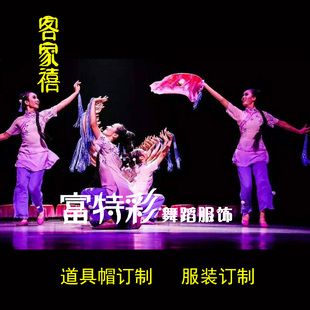 群舞客家禧舞蹈演出服群舞 客家表演服 客家凉帽道具 舞蹈道具