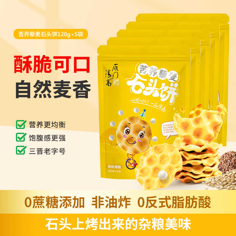 雁门清高石头饼120g苦荞藜麦烤制