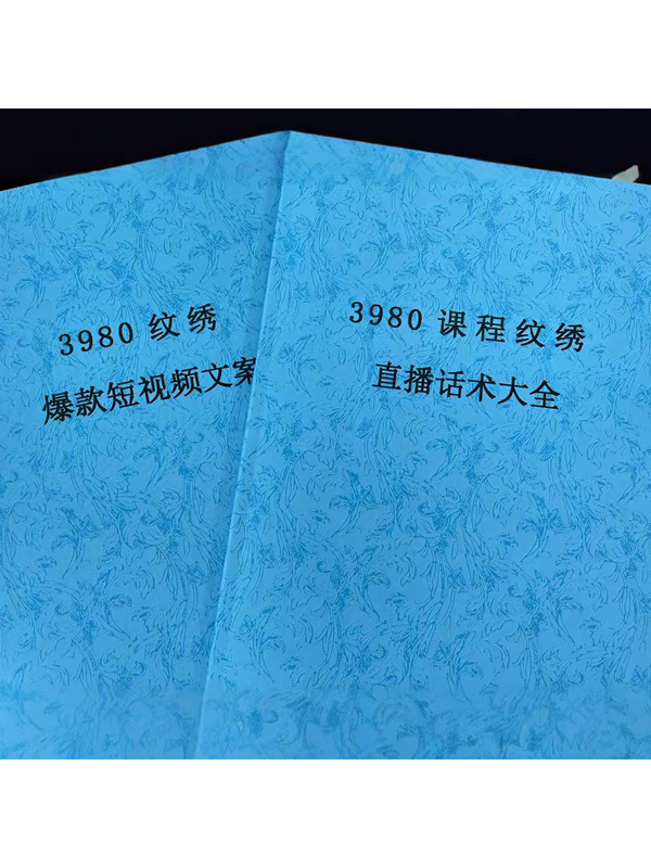 福建厦门唐刀刀3980纹绣直播话术