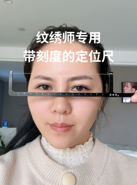 纹绣师带有刻度线的纹绣眉形精准定位尺对称眉型画眉尺铝合金材质