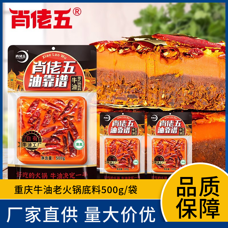 肖佬五手工老火锅底料500g