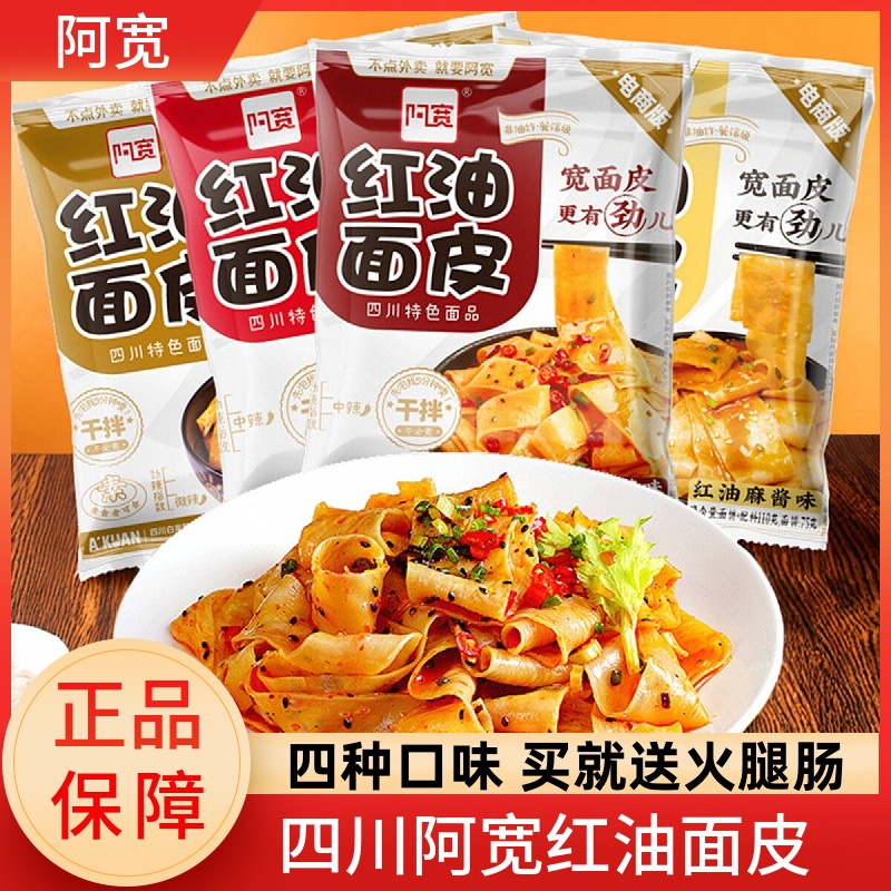 阿宽正宗椒麻味袋装即食红油面皮