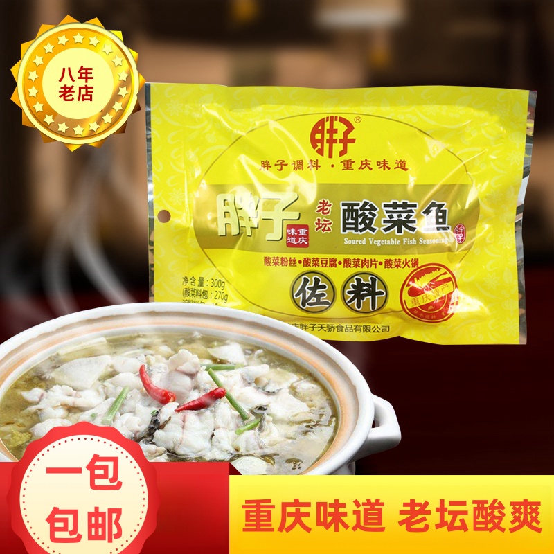 1袋包邮重庆四川特产胖子酸菜鱼佐料300g/袋麻辣爽口酸菜鱼调料包