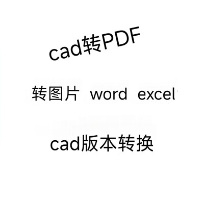 文件格式转换cad转pdf*excel/cad版本转换/天正建筑logo图案转cad