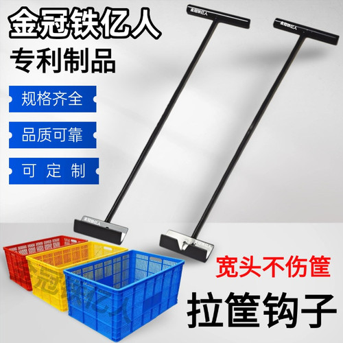 金冠铁亿人周转箱拉筐钩子专利款