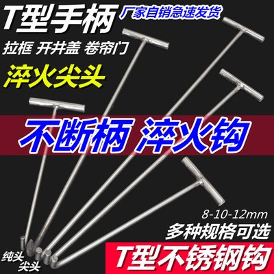 不锈钢开井盖钩子T型丁字钩下水道弯钩拉货勾子卷闸门卷帘门拉钩