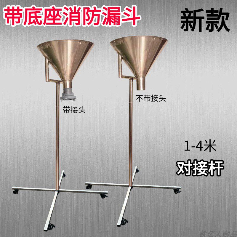消防接水喷淋头漏水大口径漏斗带可拆卸支架升降调节底座应急漏斗
