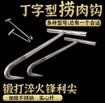 杀猪勾子丁字钩水泥T型猪肉勾手拖拉钩拉货钩烤鸭加粗钩子不锈钢