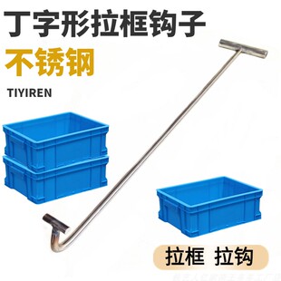 不锈钢拉框钩子带周转箱钩储物盒物流箱子长方形胶框胶箱筐子钩子