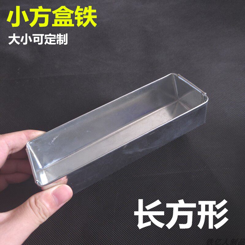 长方形小方盒小簸箕盘铁大小可定制收纳螺丝配件方盘撮箕盒子