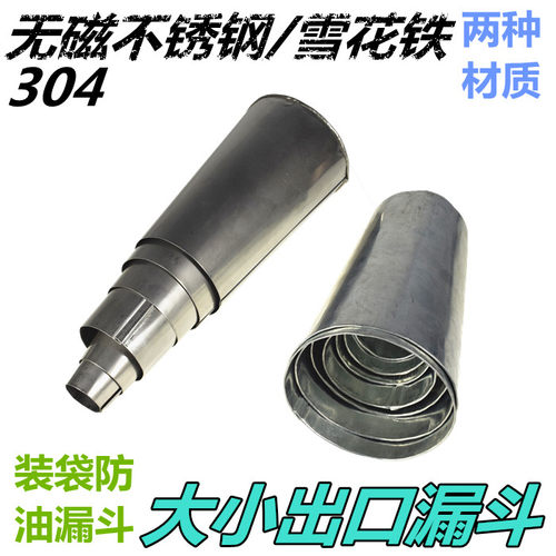 食品级无磁锥形包装防油漏斗