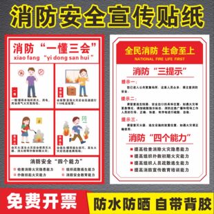 消防安全宣传海报一懂三会四个能力安全责任告知书火场逃生贴纸