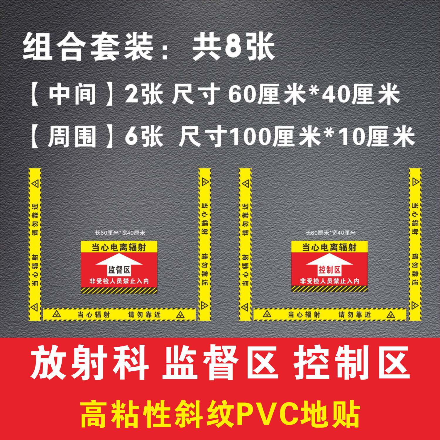 放射科门口地贴监督区控制区医院牙科拍片室CT标识警示线标识定制
