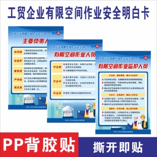 工贸企业有限空间作业安全明白卡主要负责人监护员作业人员警示牌