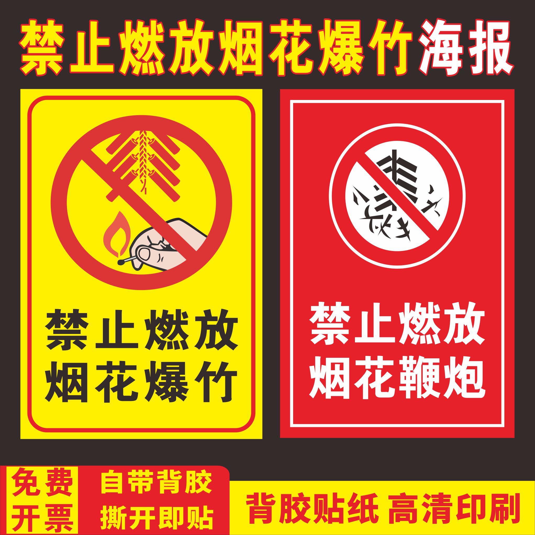 新年禁止燃放烟花爆竹禁止鞭炮孔明灯安全宣传pp背胶贴纸海报自粘