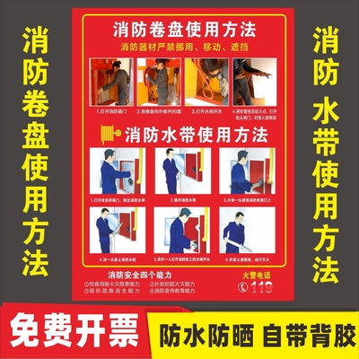 消防卷盘消防水带使用方法贴纸