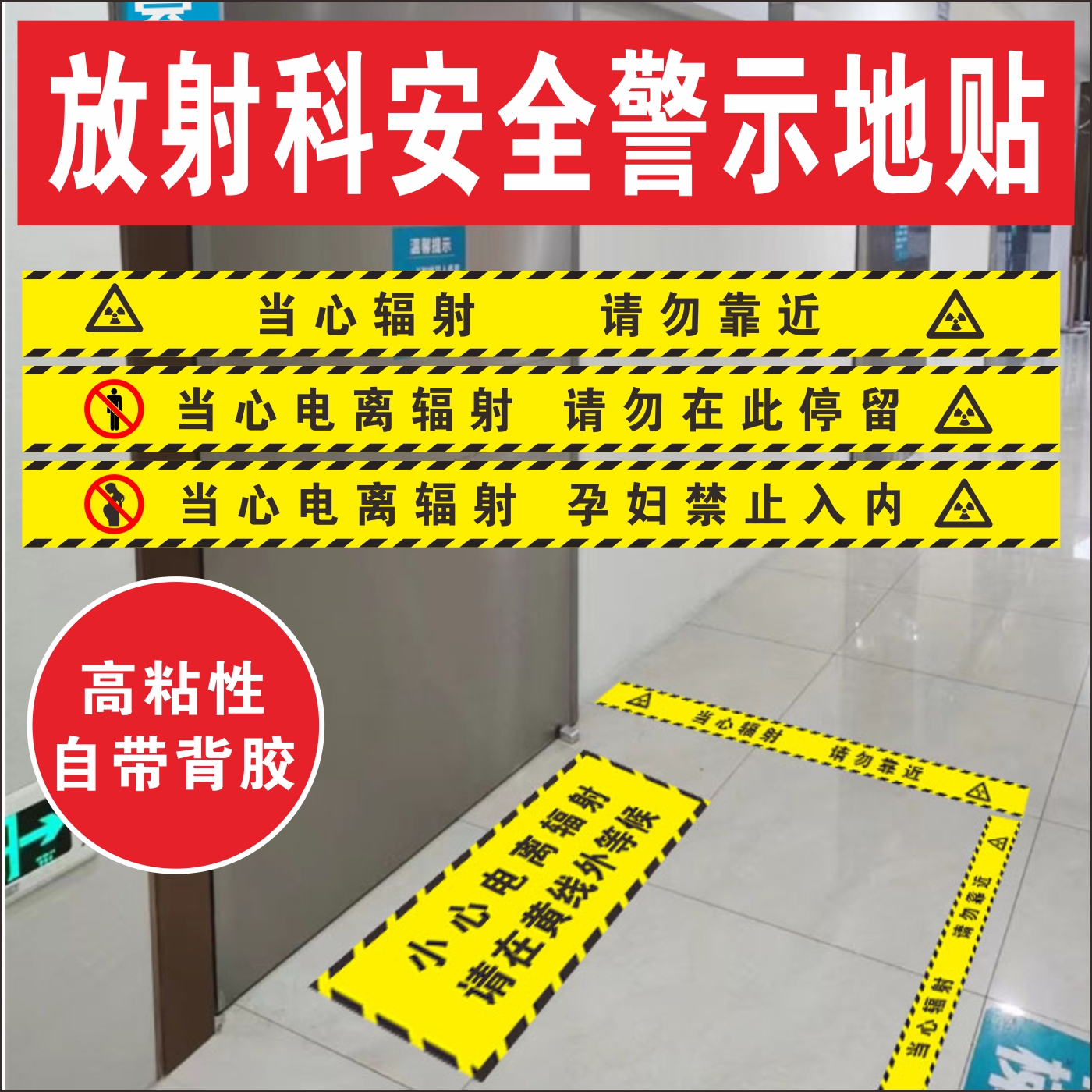 放射科门口地贴当心电离辐射禁止停留拍片室CT标识警示线标识定制