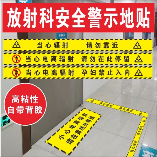 放射科门口地贴当心辐射请勿停留