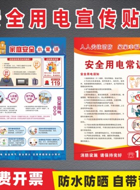 安全用电贴纸宣传海报