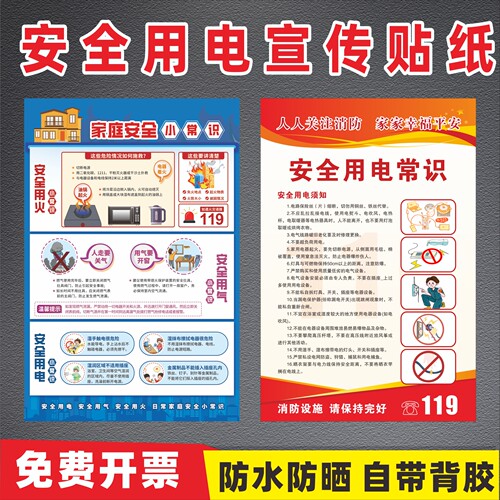 安全用电贴纸宣传海报