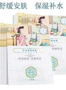白雀羚三生花面膜舒缓补水保湿女