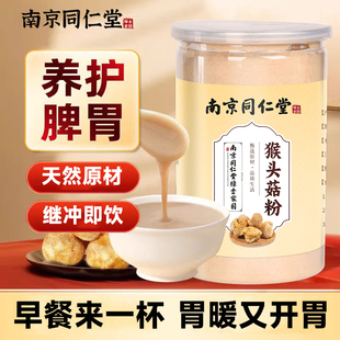 南京同仁堂真野生猴头菇粉养胃粉干货纯粉调理养胃食品东北特产