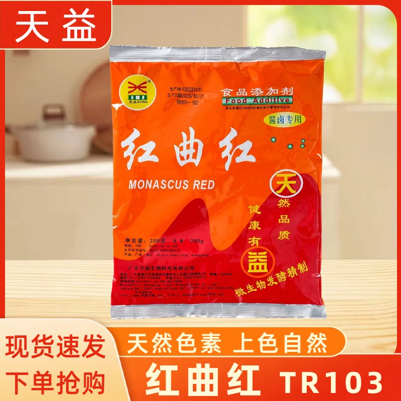 天益红曲红TR103酱红色200g酱卤专用卤肉卤菜纯天然可食用色素粉