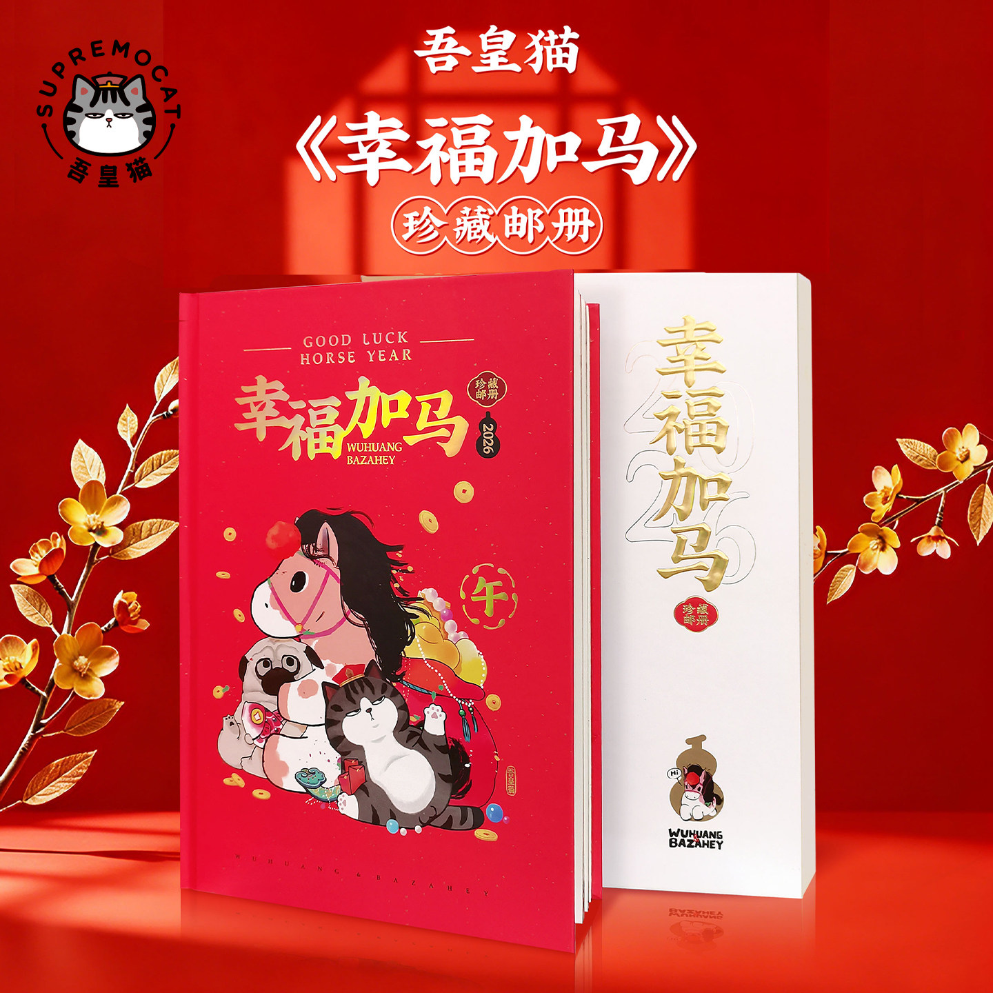 吾皇猫2026年马年新年邮册收藏纪念册纪念币卡通图案礼物限定文创