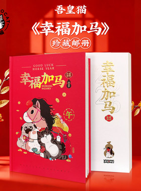 吾皇猫2026马年邮册礼物
