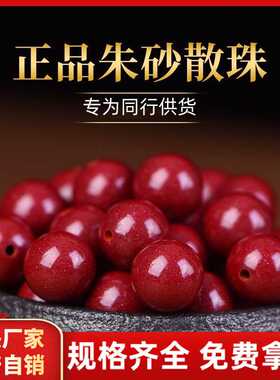 原矿朱砂散珠紫金砂帝王红砂圆珠手链手串文玩配珠手工串珠