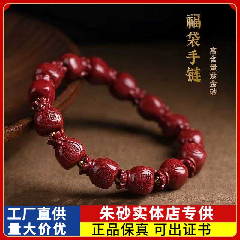 原矿朱砂手串福字钱袋高含量紫金砂本命年男女款手链饰品礼物