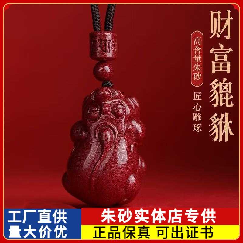 原矿朱砂貔貅吊坠高含量紫金砂本命年男女款项链礼物饰品