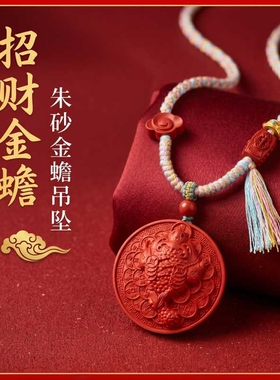 原矿朱砂招财金蟾吊坠高含量红砂本命年男女款项链礼物饰品