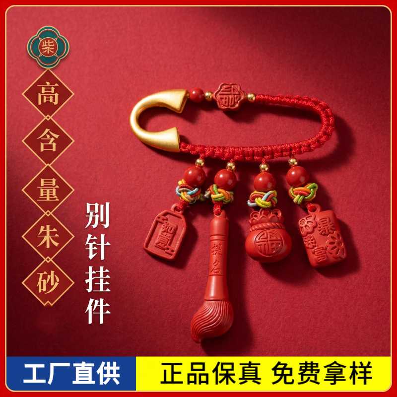 原矿朱砂四宝别针钥匙扣吊坠高含量红砂本命年包包挂件饰品