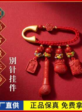 原矿朱砂四宝别针钥匙扣吊坠高含量红砂本命年包包挂件饰品