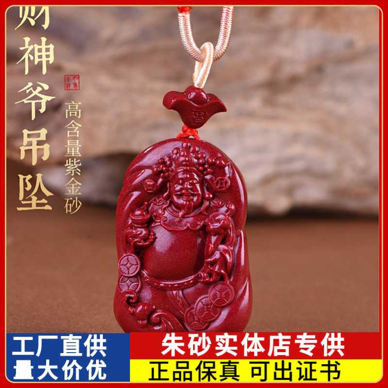 原矿朱砂财神爷吊坠高含量紫金砂本命年男女款项链礼物饰品