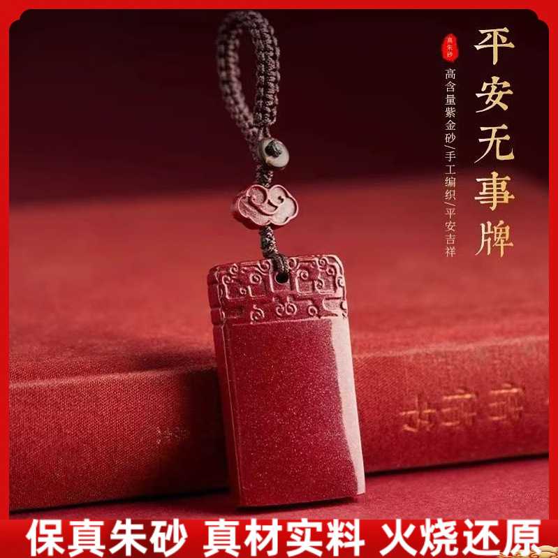 原矿朱砂圆木祥云无事牌钥匙扣高含量紫金砂本命年包挂件饰品