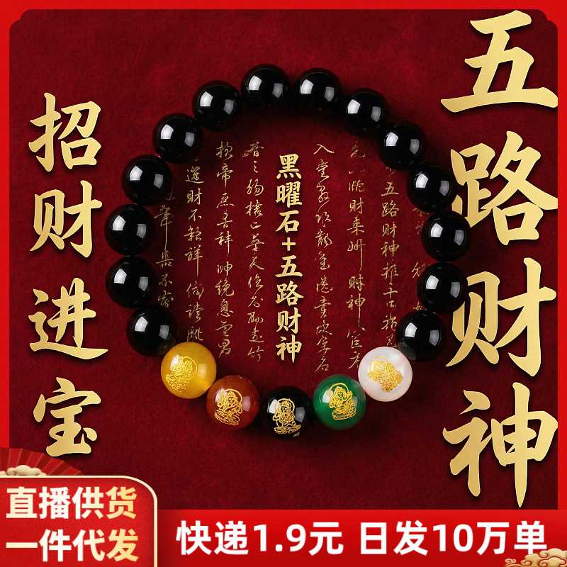 琉璃款五路财神手串黑曜石招财转运珠男女款本命年手链情侣礼物