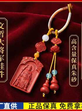 原矿朱砂文哲大将军钥匙扣吊坠高含量红砂本命年包包挂件饰品