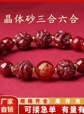 原矿朱砂手串透光晶体砂三合六合男女款手链本命年饰品礼物