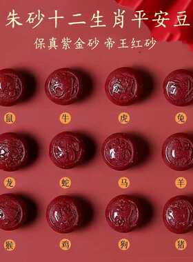 原矿朱砂紫金砂帝王红砂十二生肖平安豆配件手链手串配件配饰