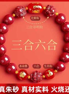 2026马年原矿朱砂手串高含量本命年马鼠牛兔十二生肖三合六合手链